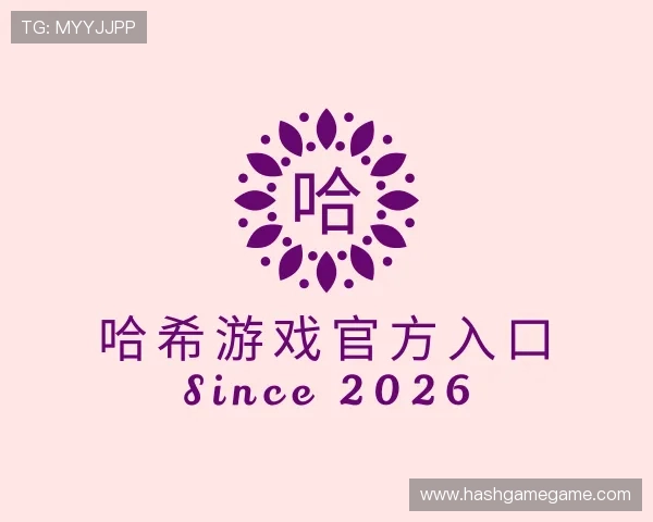 介绍哈希游戏官方入口