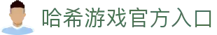 官网 - 哈希游戏平台 | 畅享娱乐注册_官方通道直达